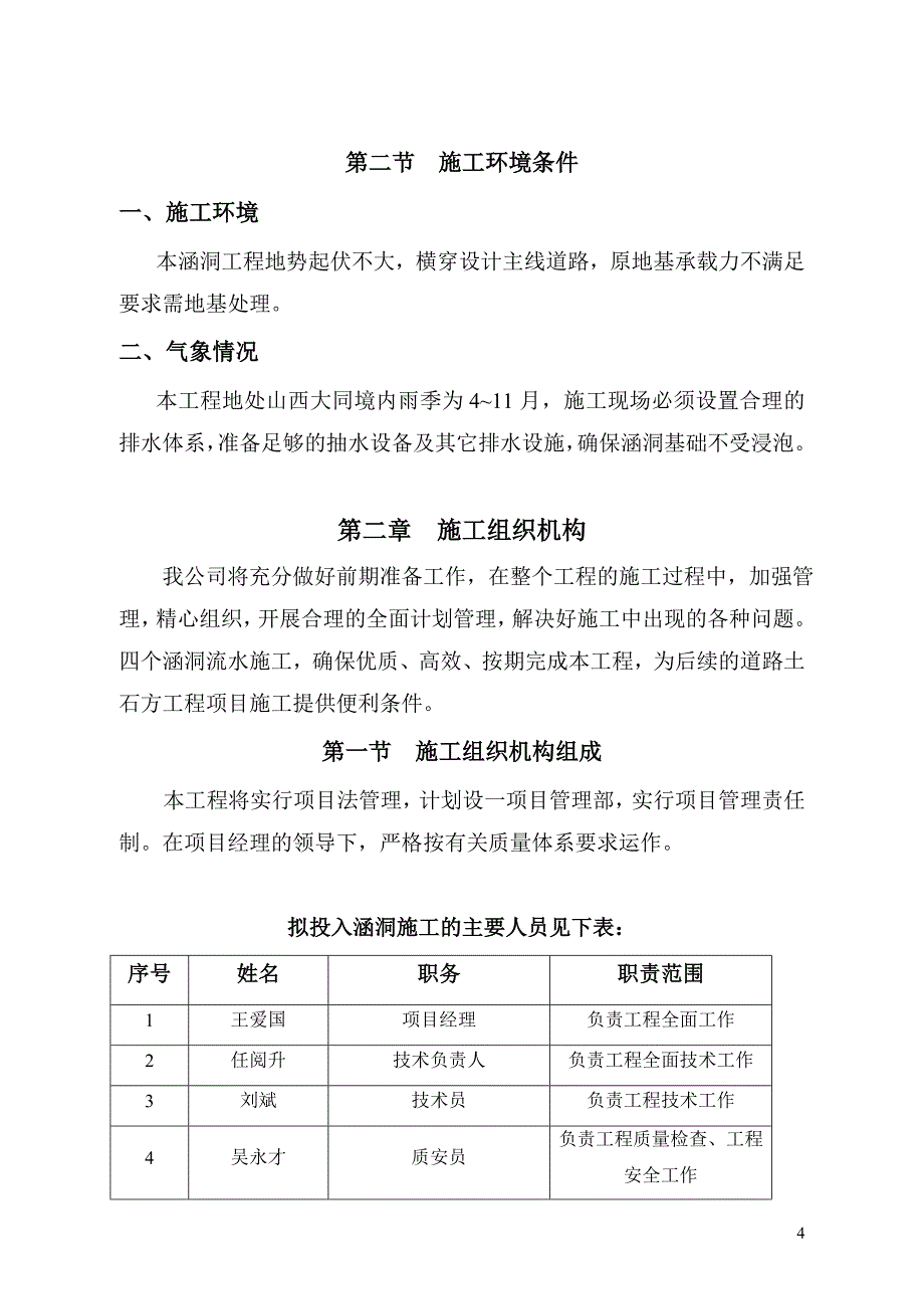 大同至呼和浩特公路山西境大同至右卫段高速公路第六合同段工程涵洞施工方案_第4页