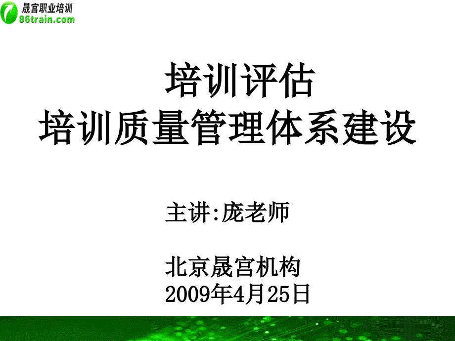 培训评估和培训质量管理体系建设.ppt_第1页