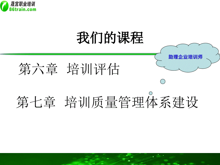 培训评估和培训质量管理体系建设.ppt_第2页