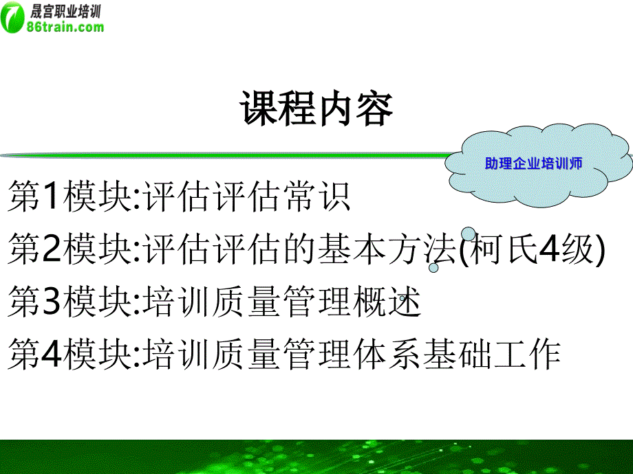 培训评估和培训质量管理体系建设.ppt_第3页