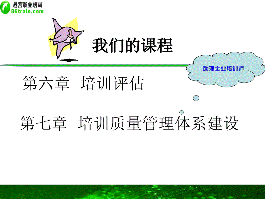 培训评估和培训质量管理体系建设.ppt_第4页