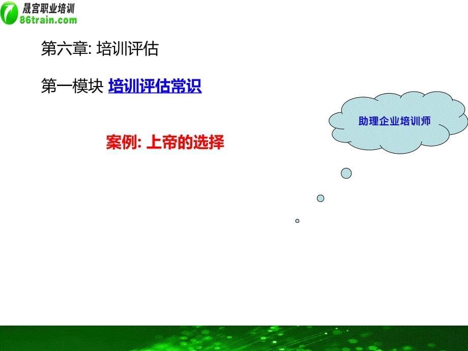 培训评估和培训质量管理体系建设.ppt_第5页