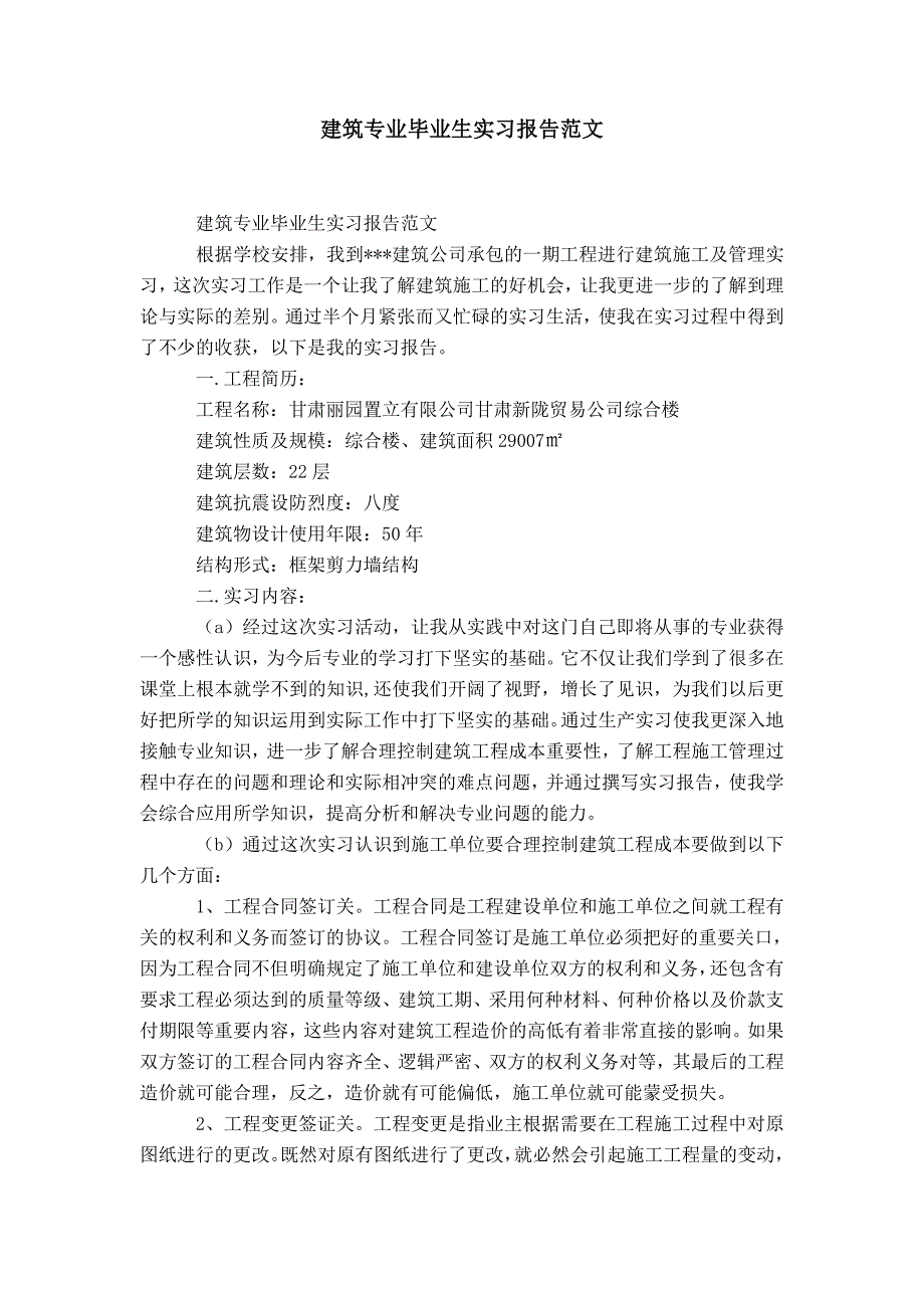 建筑专业毕业生实习报告范文-精选模板_第1页