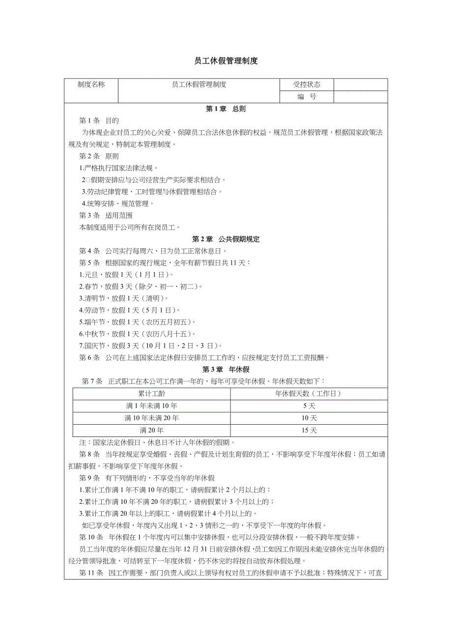 员工休假管理制度_第1页