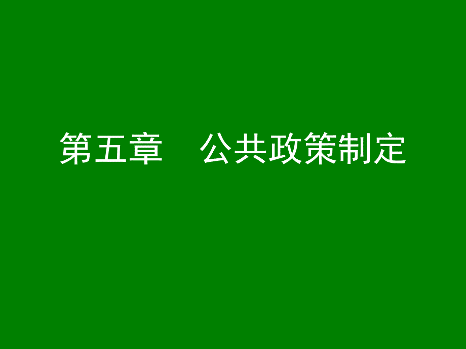 教学课件第五章公共政策制定_第1页