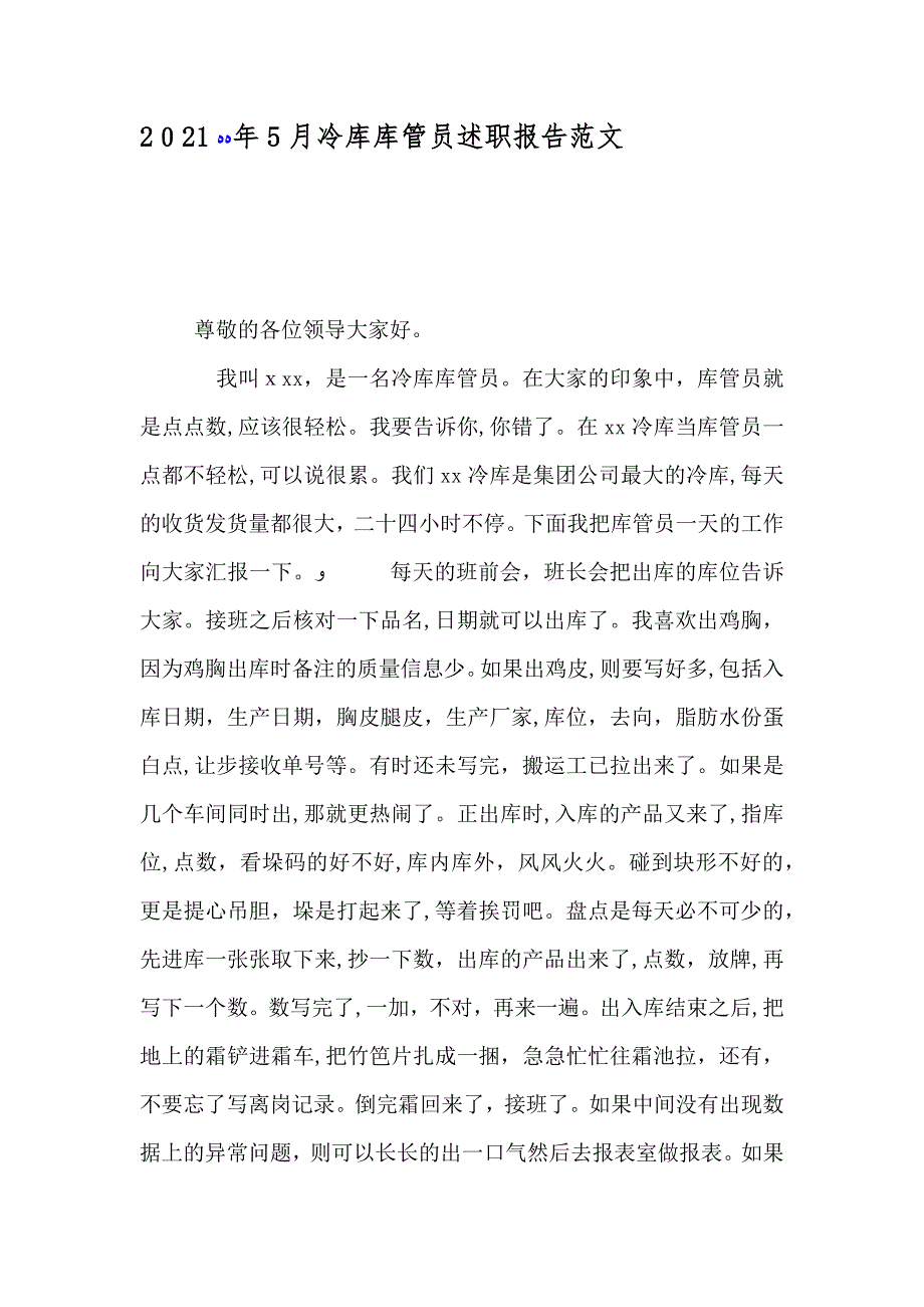 5月冷库库管员述职报告范文_第1页
