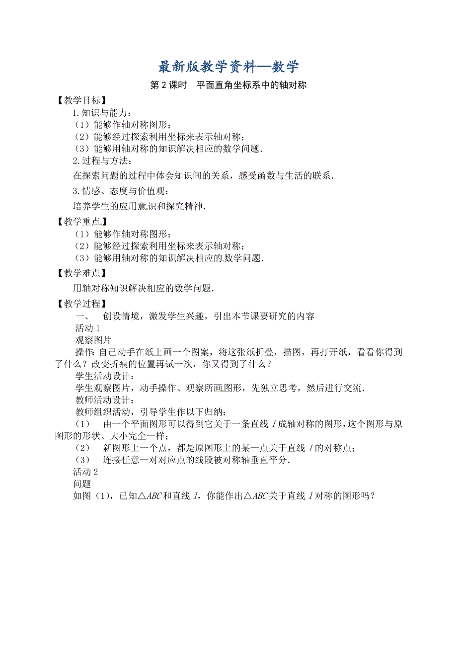 【最新版】【沪科版】八年级上：15.1.2平面直角坐标系中的轴对称教案_第1页