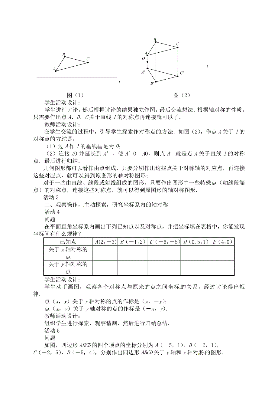 【最新版】【沪科版】八年级上：15.1.2平面直角坐标系中的轴对称教案_第2页