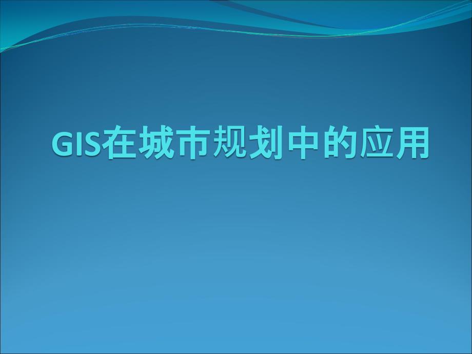 GIS在城市规划中的应用_第1页