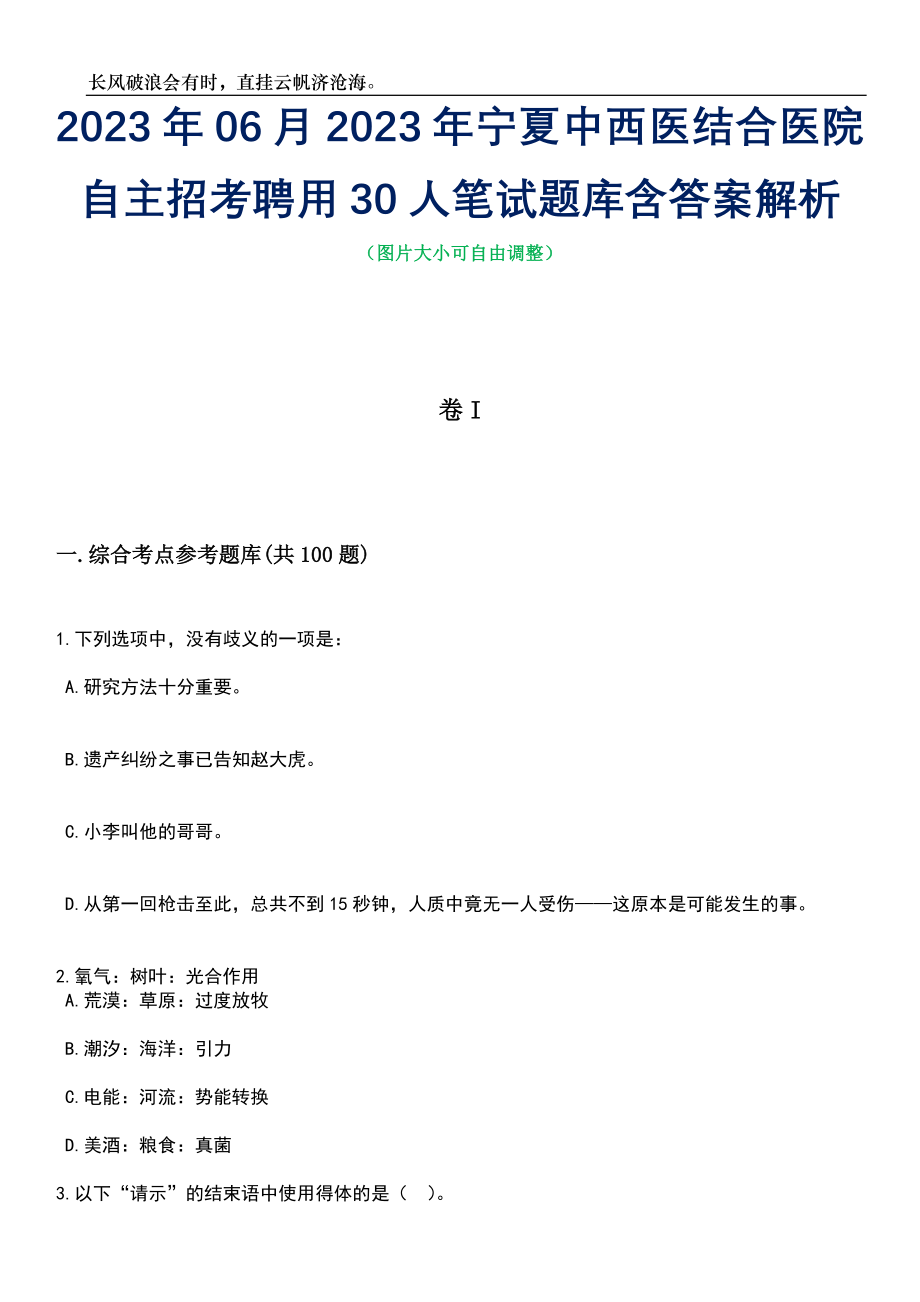 2023年06月2023年宁夏中西医结合医院自主招考聘用30人笔试题库含答案解析_第1页