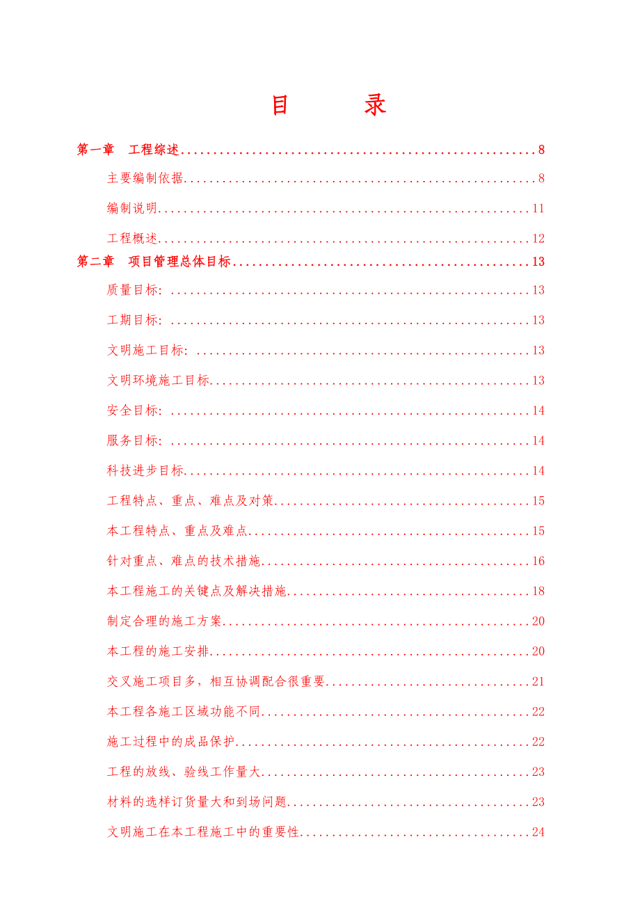 某汽车4S店精装修施工组织计划_第1页