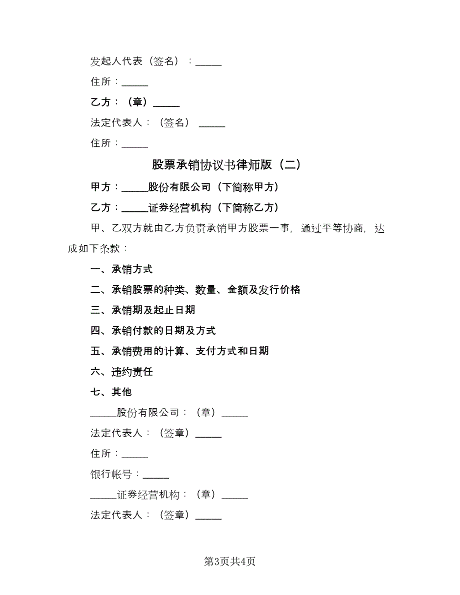 股票承销协议书律师版（二篇）.doc_第3页