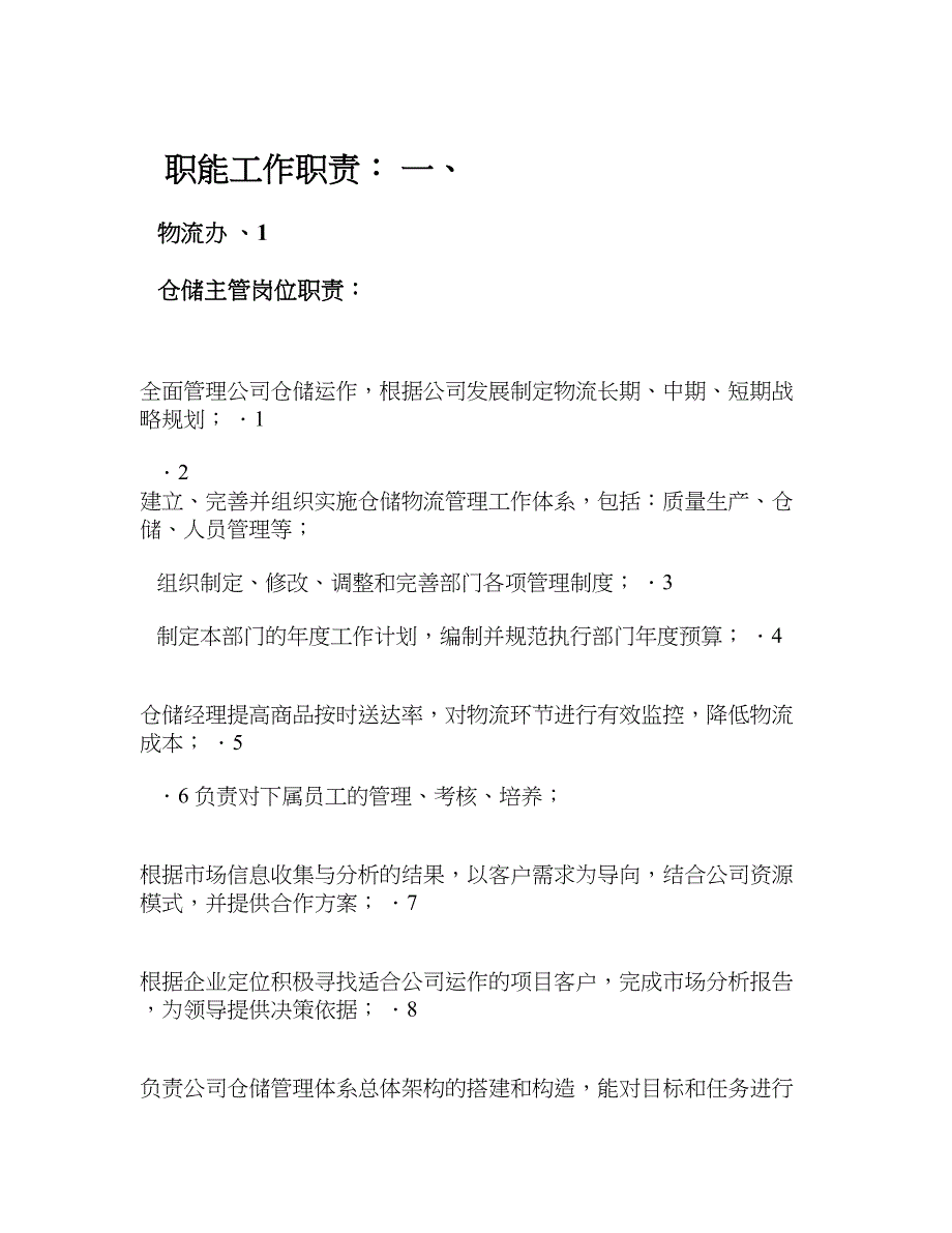 仓库岗位工作职责（天选打工人）(1).docx_第1页