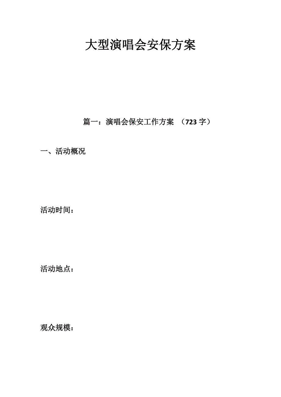 大型演唱会安保方案.doc_第1页