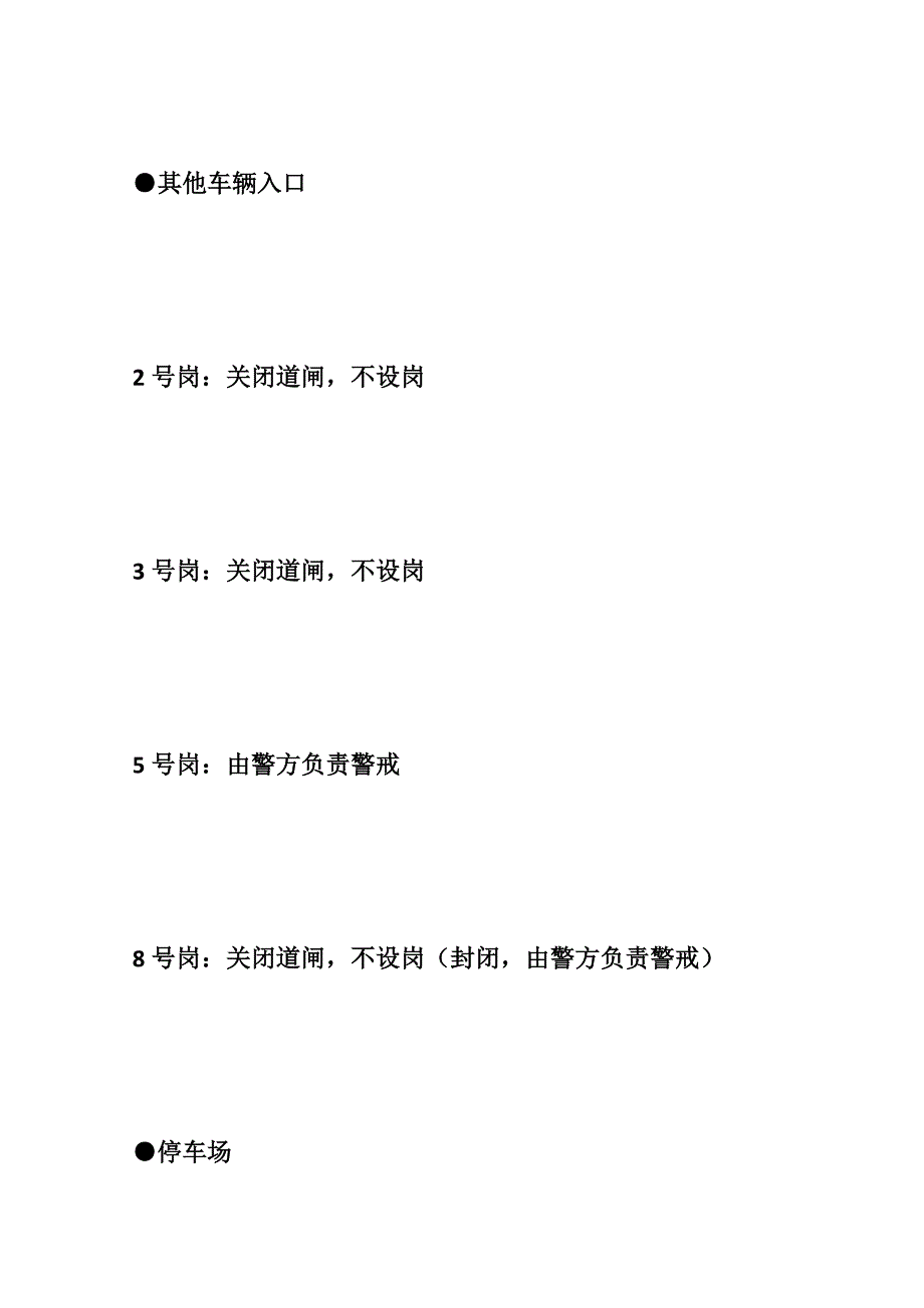 大型演唱会安保方案.doc_第3页