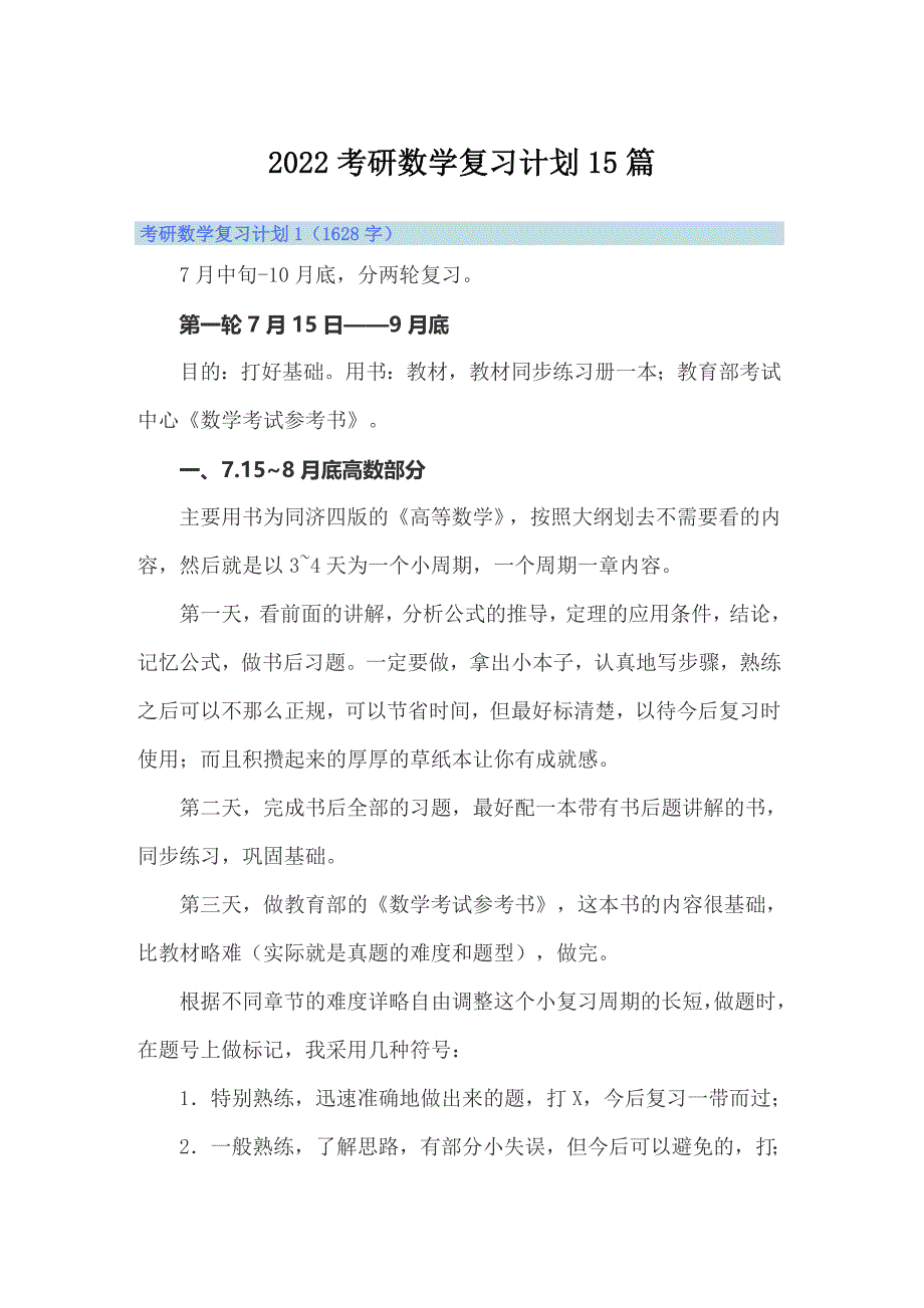 2022考研数学复习计划15篇_第1页