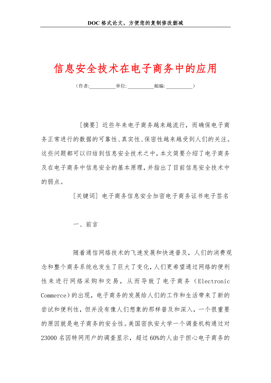 信息安全技术在电子商务中的应用.doc_第1页