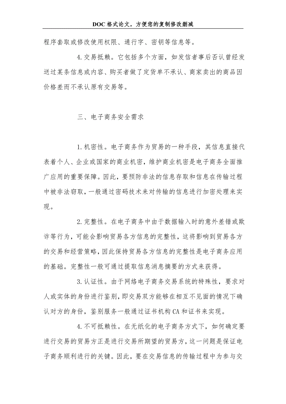 信息安全技术在电子商务中的应用.doc_第3页