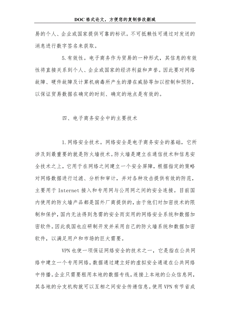 信息安全技术在电子商务中的应用.doc_第4页