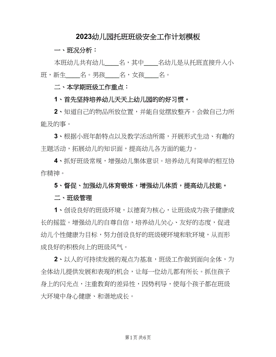 2023幼儿园托班班级安全工作计划模板（二篇）_第1页