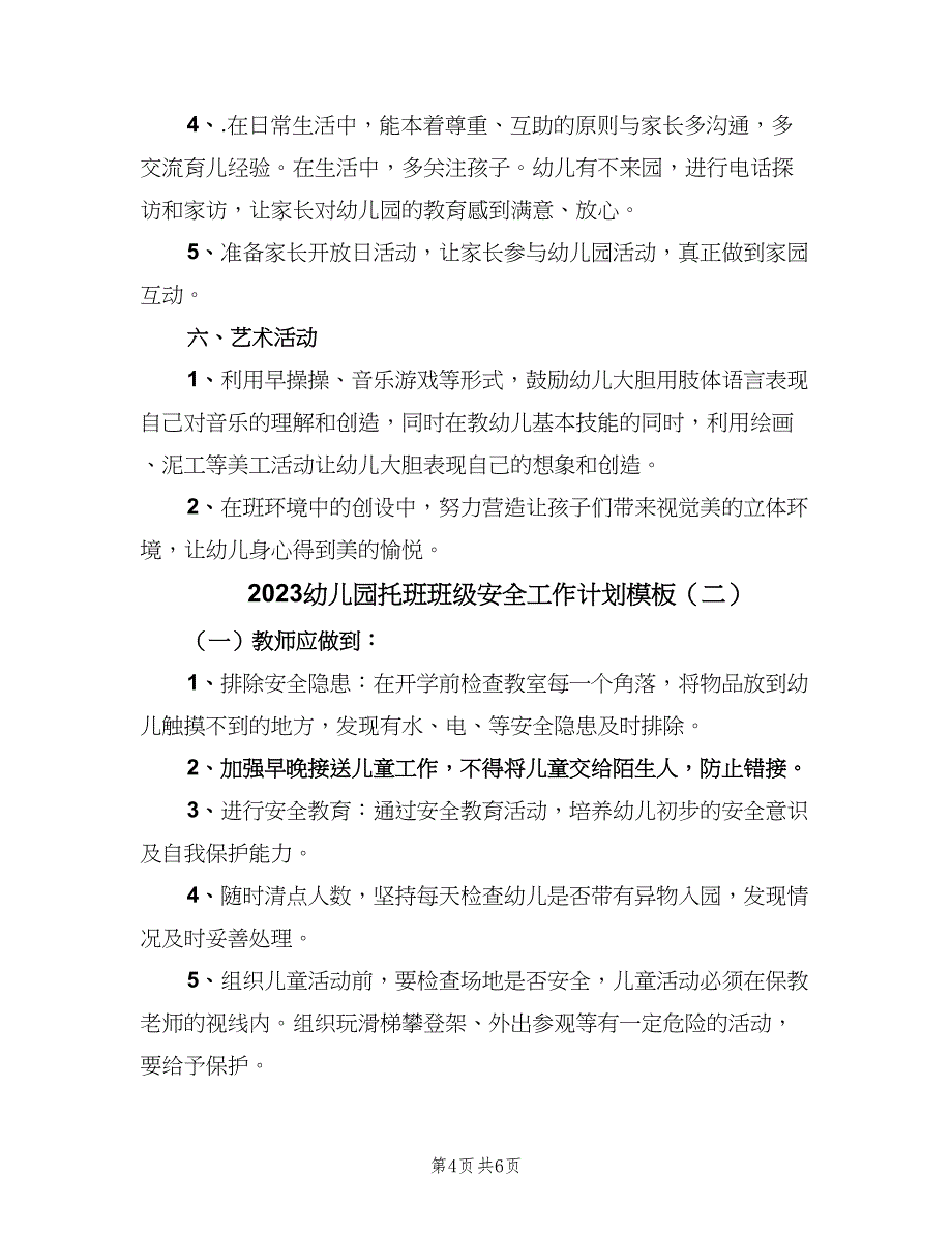 2023幼儿园托班班级安全工作计划模板（二篇）_第4页