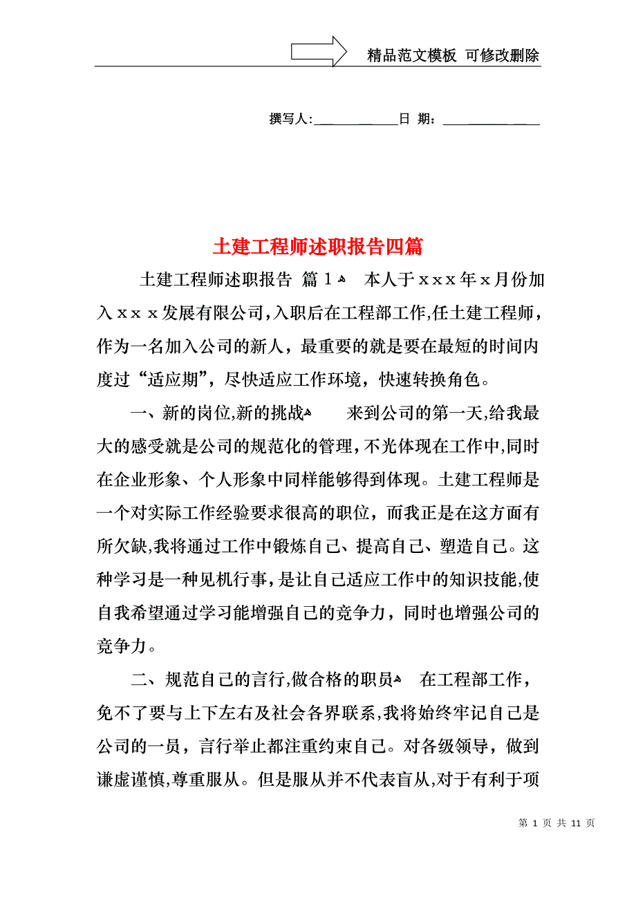 土建工程师述职报告四篇_第1页