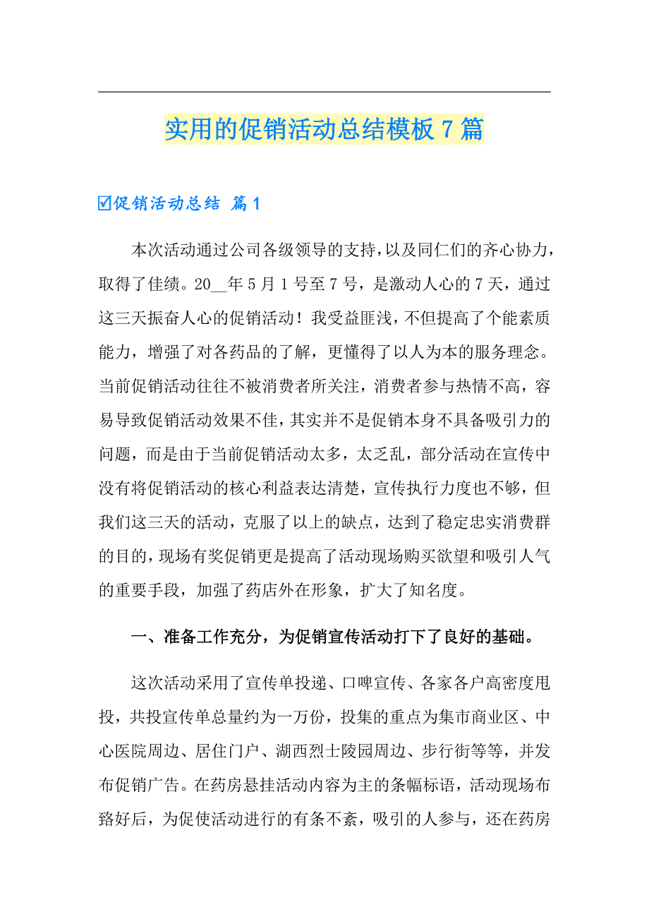 实用的促销活动总结模板7篇_第1页