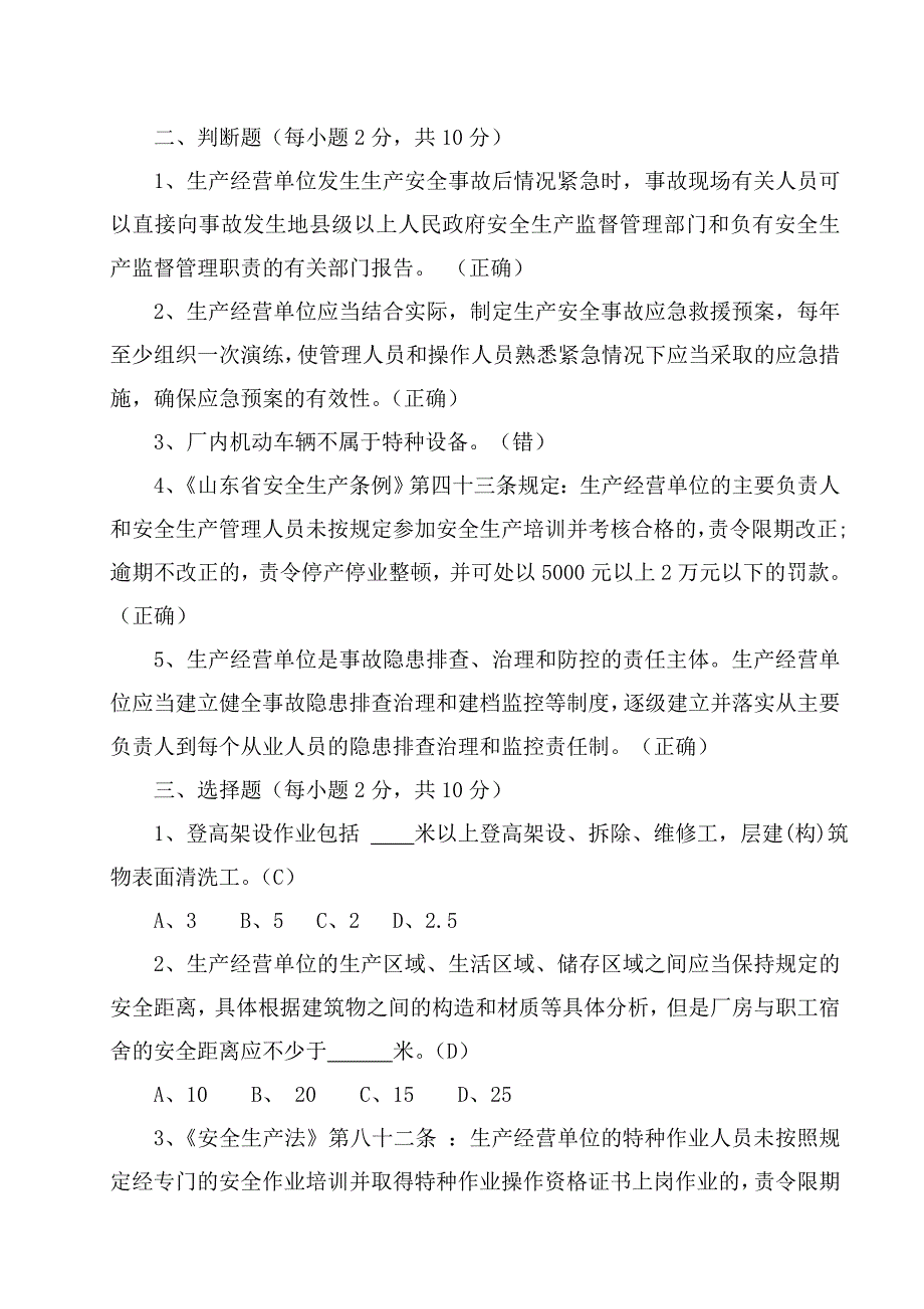 安全管理公共基础知识考试试题_第2页