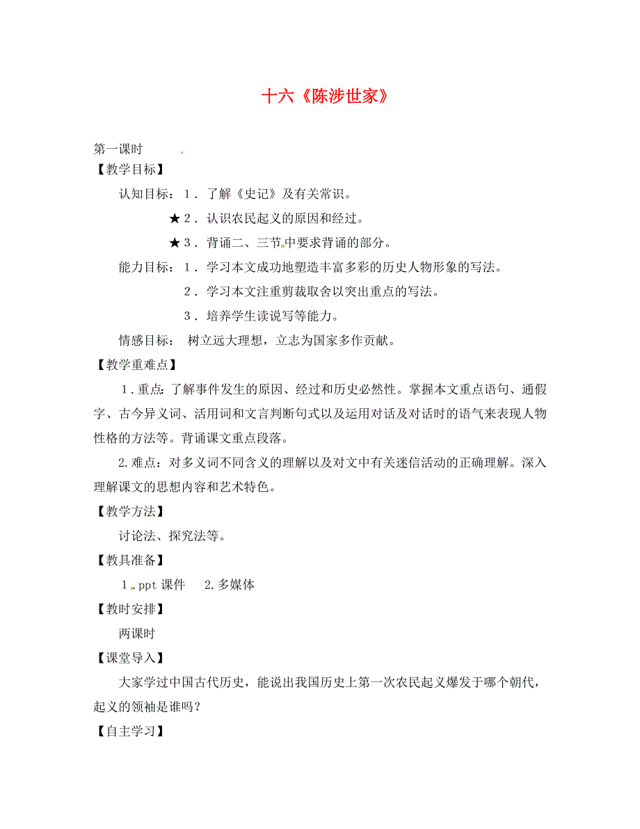 江苏省南通市九年级语文上册第五单元16陈涉世家第1课时学案无答案新版苏教版_第1页