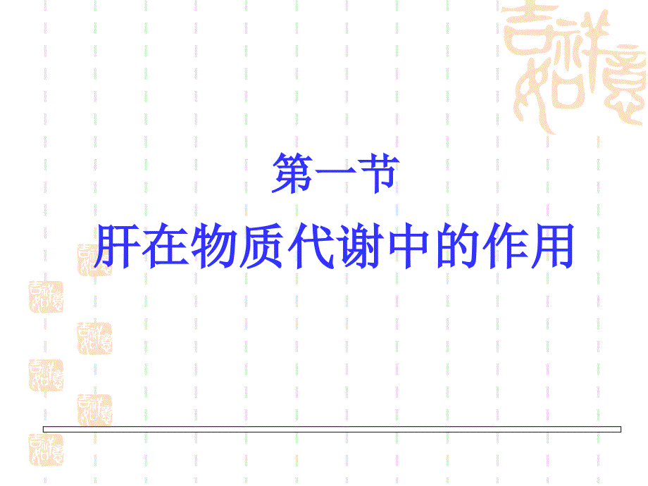 第二十章肝胆生物化学_第3页