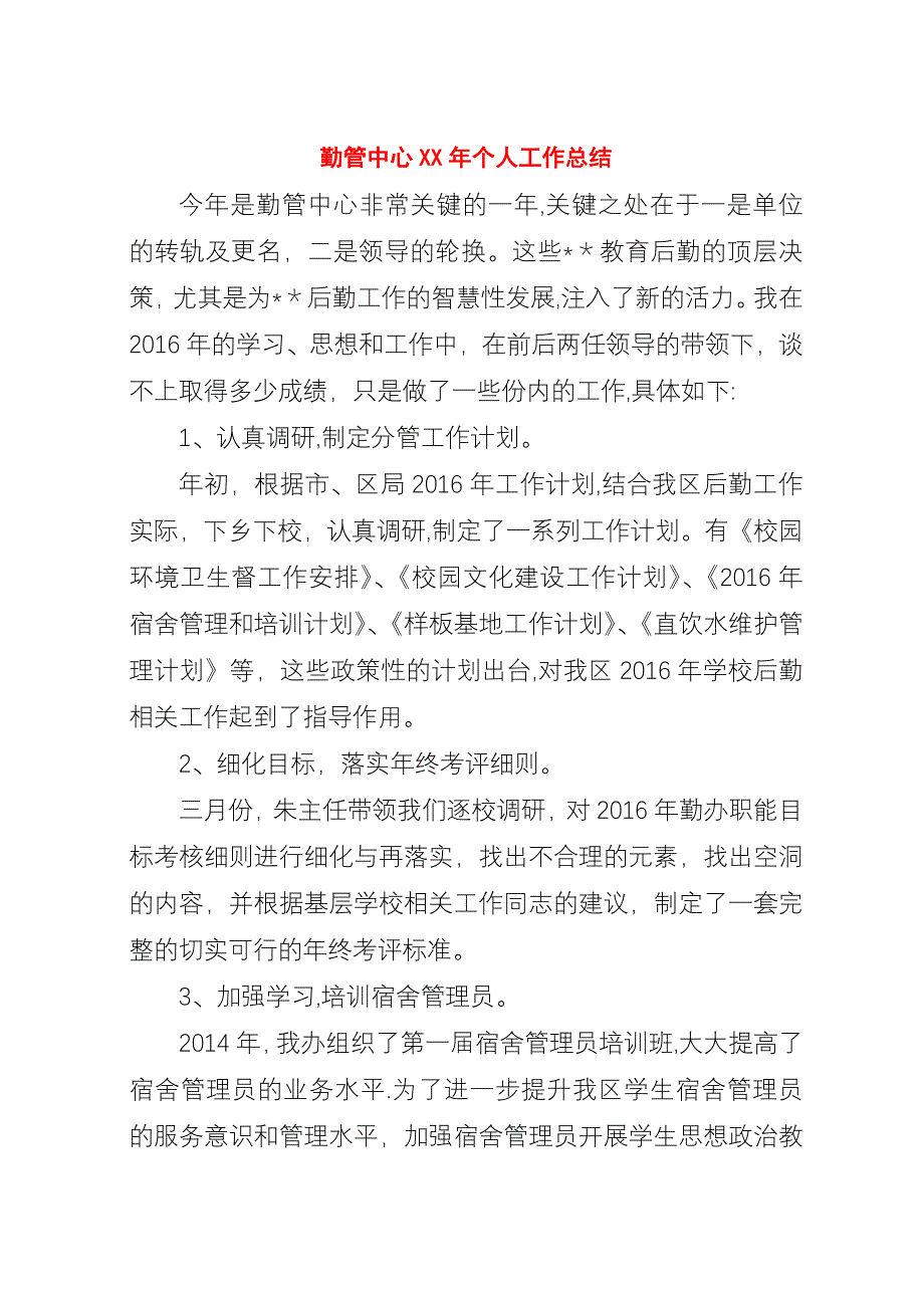 勤管中心##年个人工作总结.docx_第1页