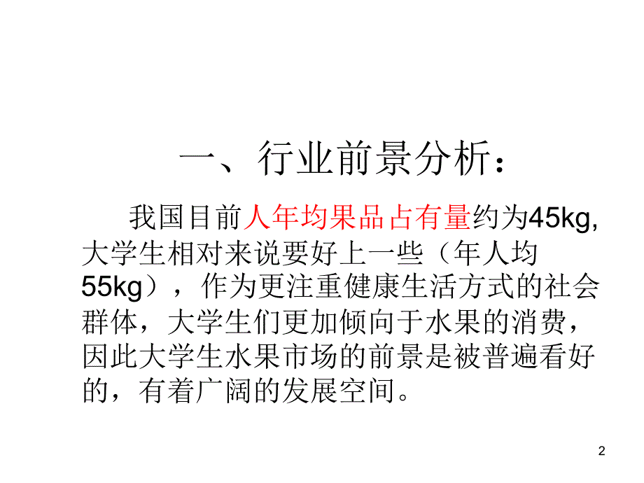 校园水果吧营销方案PPT_第2页