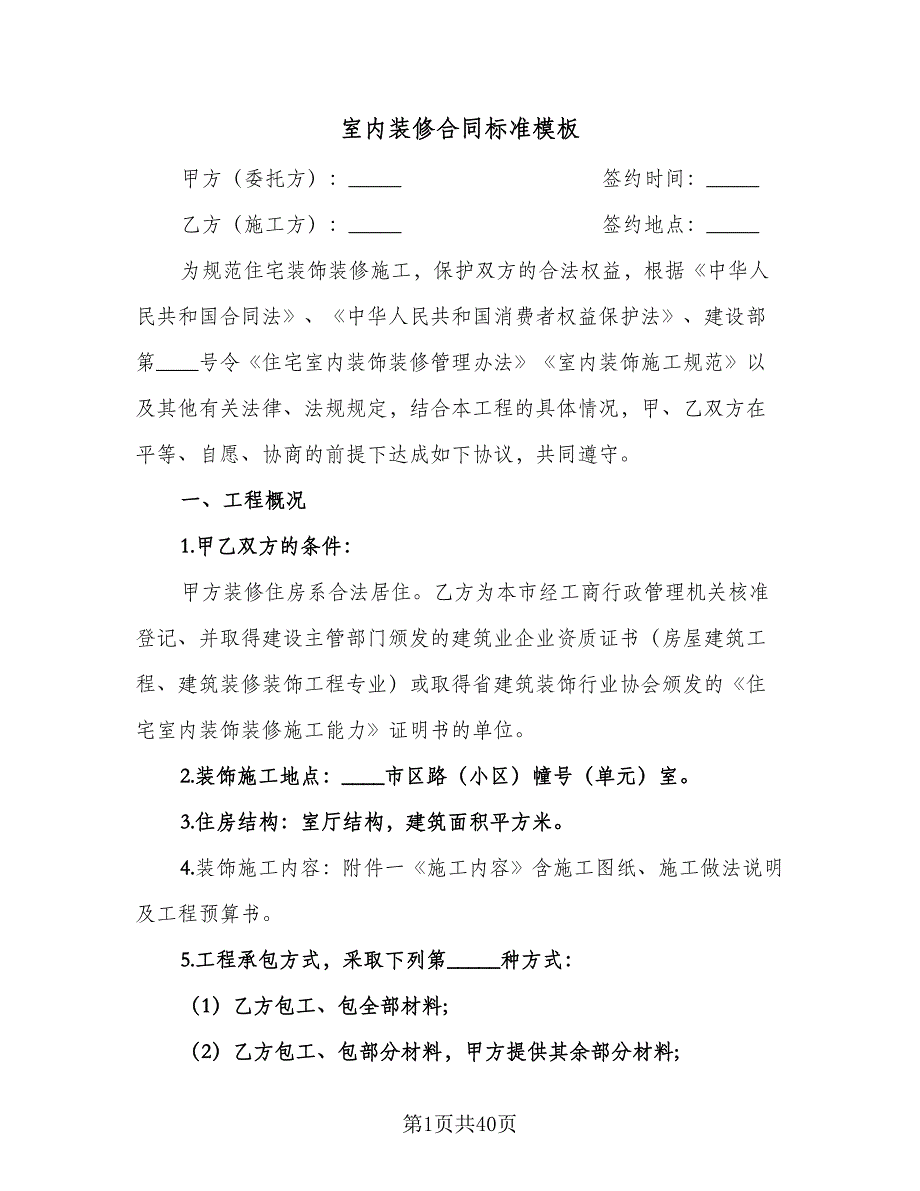 室内装修合同标准模板（6篇）.doc_第1页