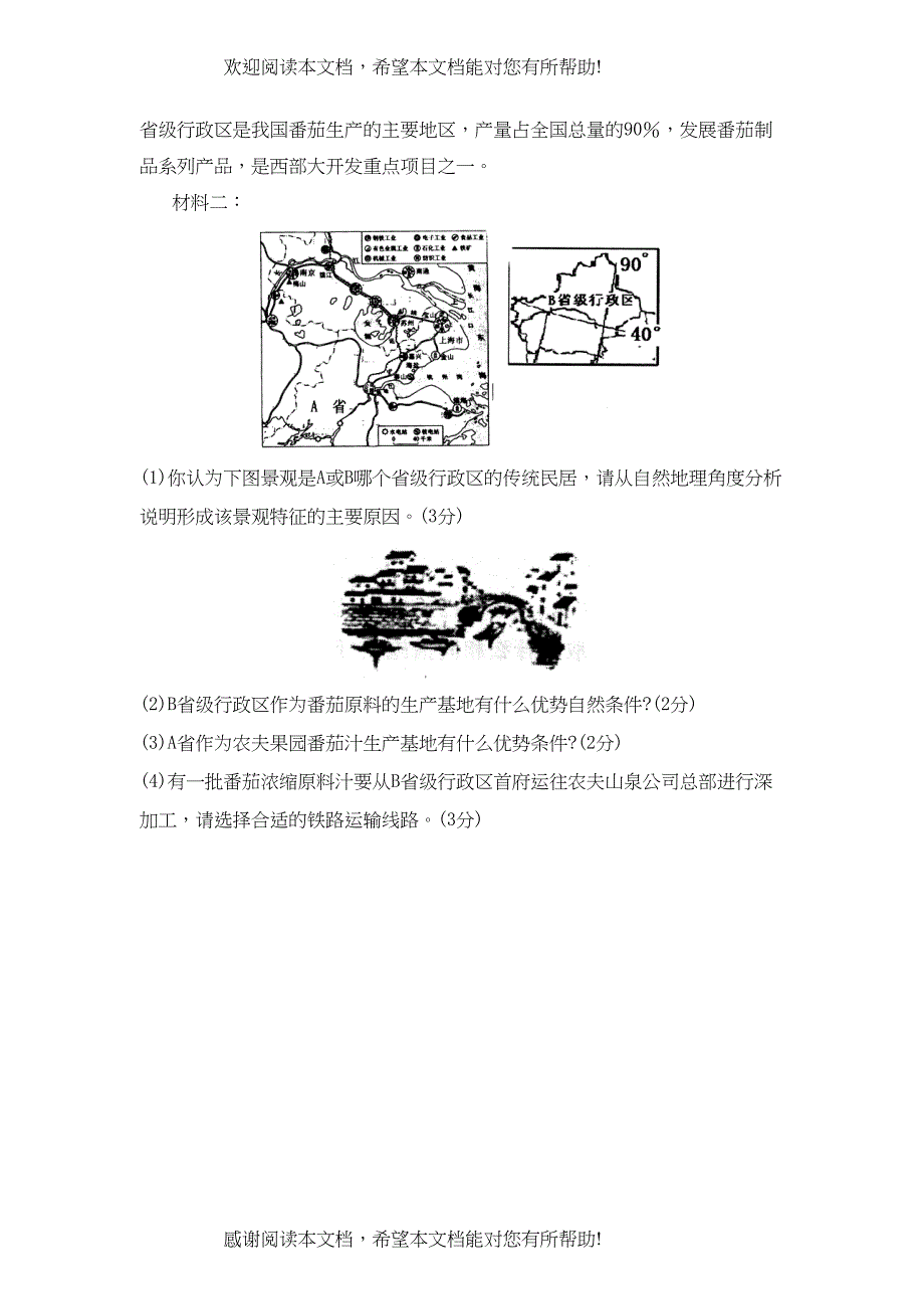 2022年济南市市中区九年级模拟考试文综地理部分初中地理_第4页