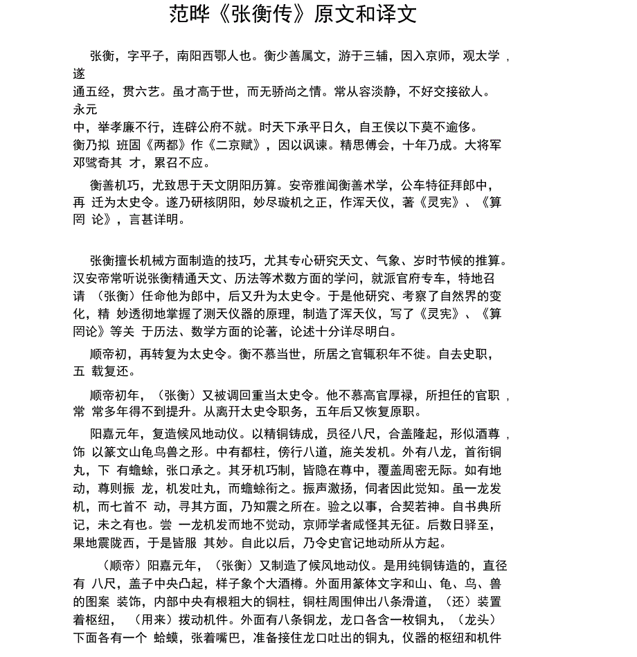 范晔《张衡传》原文和译文_第1页