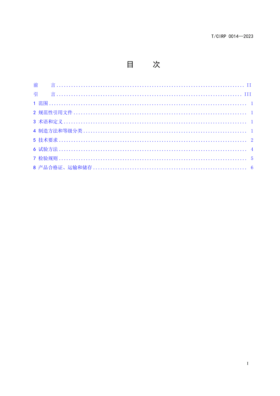 T_CIPR 0014-2023 铝污泥陶粒.docx_第1页