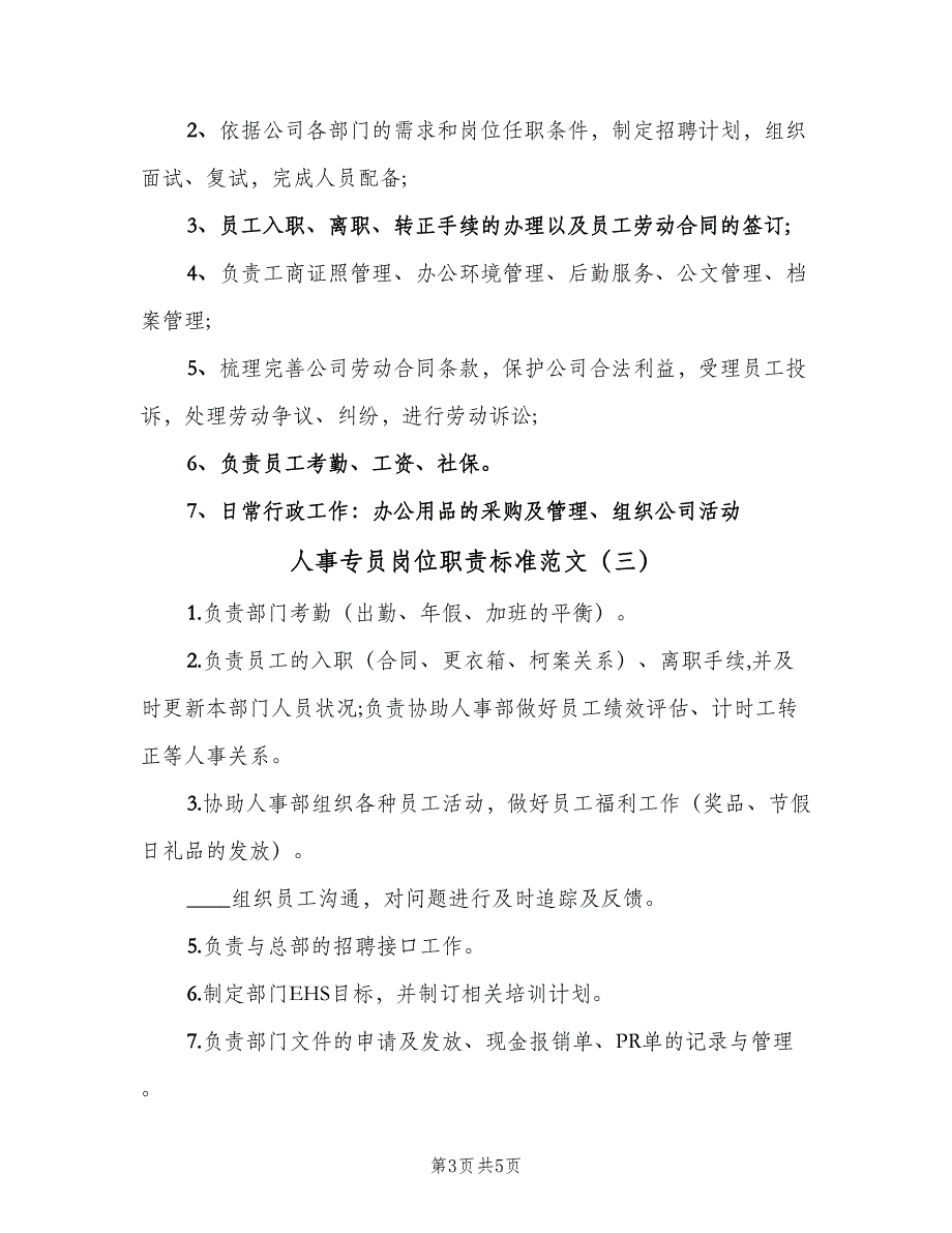 人事专员岗位职责标准范文（5篇）_第3页