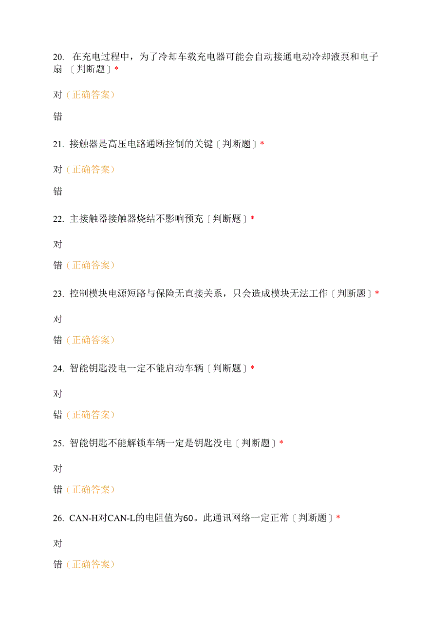 新能源汽车综合故障诊断判断题含答案_第4页