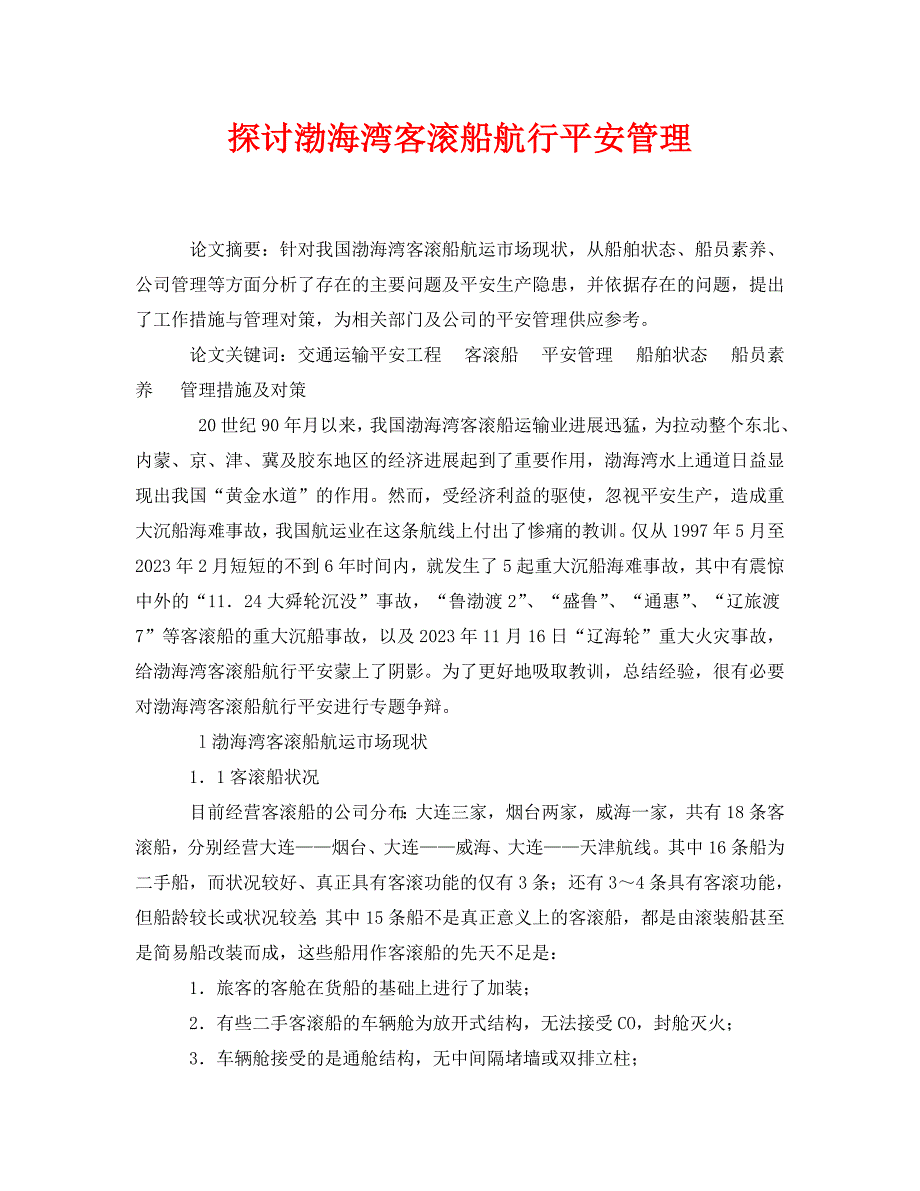 2023 年《安全管理论文》探讨渤海湾客滚船航行安全管理.doc_第1页