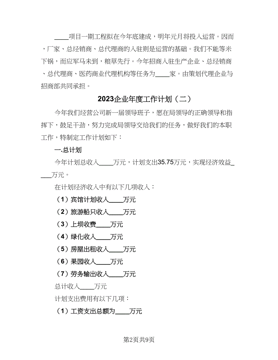 2023企业年度工作计划（四篇）_第2页