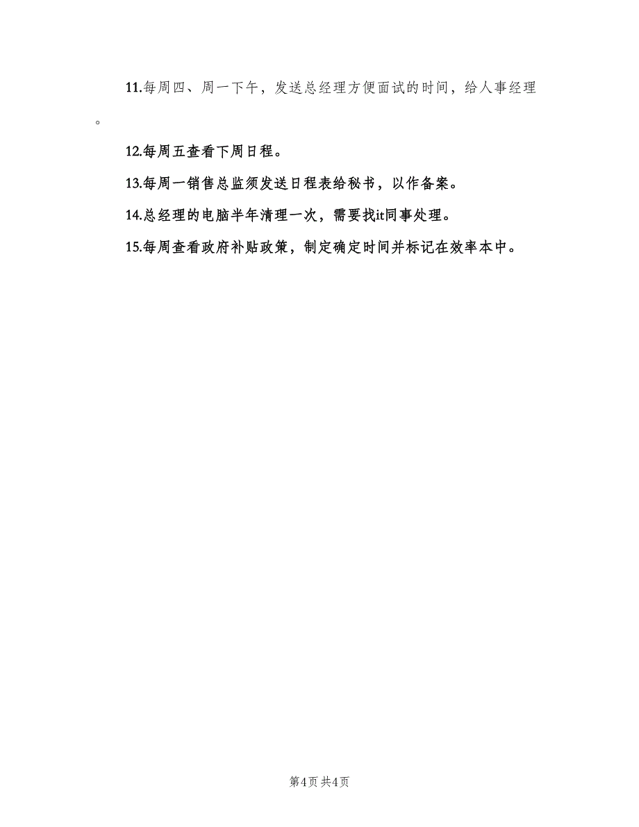 2023办公室文秘年度工作计划格式范文（二篇）.doc_第4页