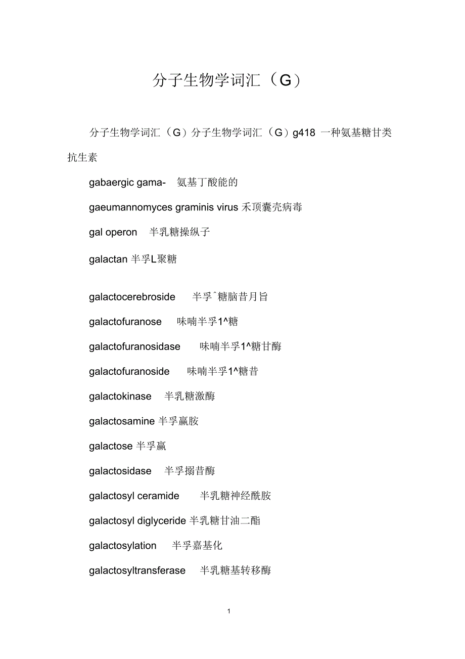 分子生物学词汇(G)_第1页