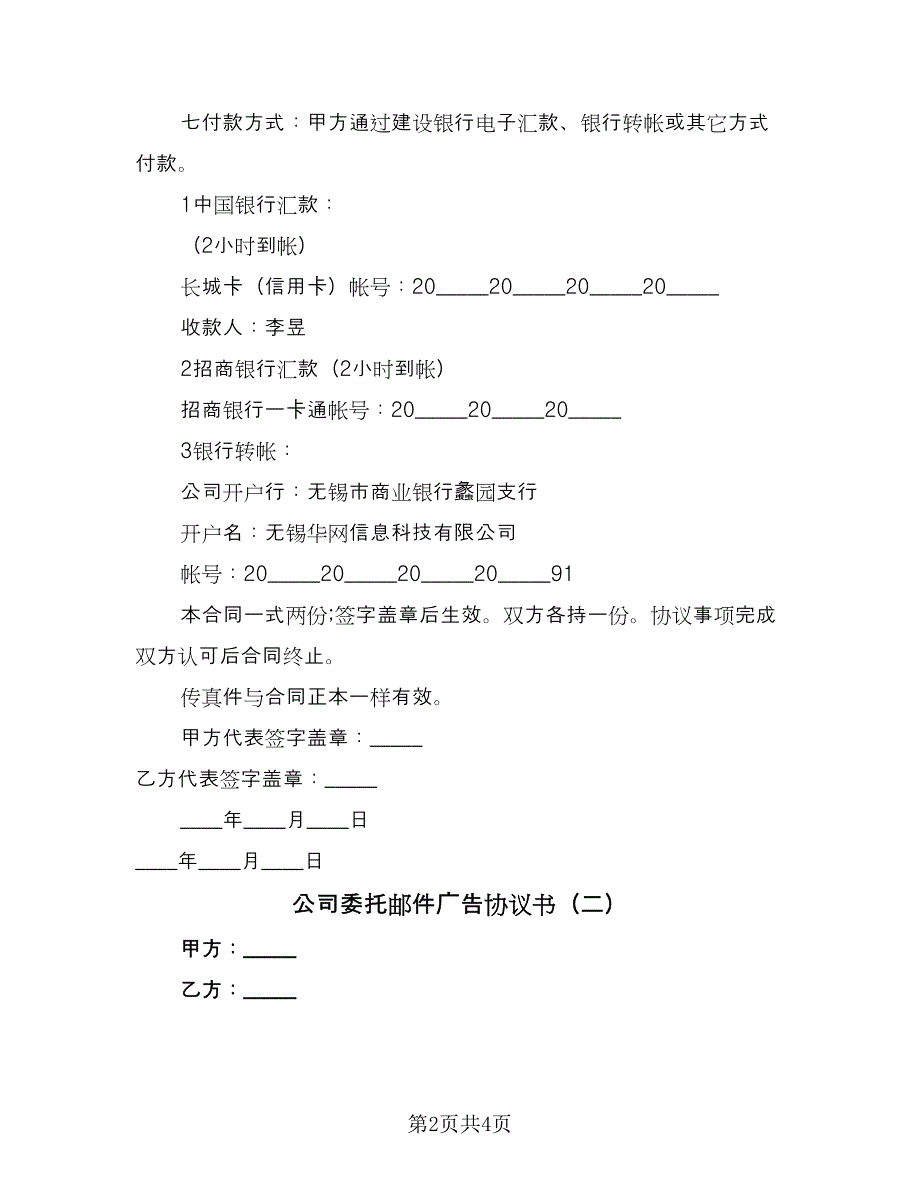 公司委托邮件广告协议书（二篇）.doc_第2页