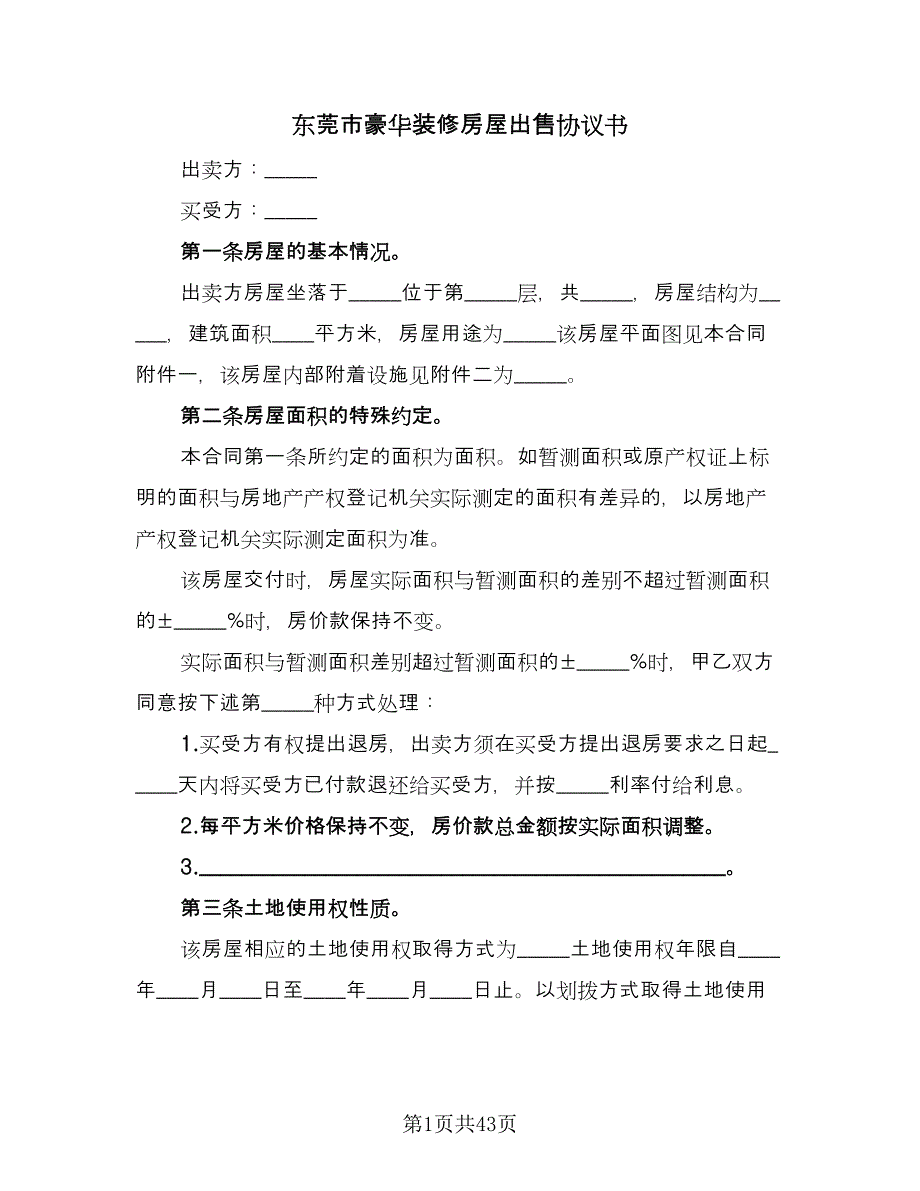 东莞市豪华装修房屋出售协议书（9篇）_第1页