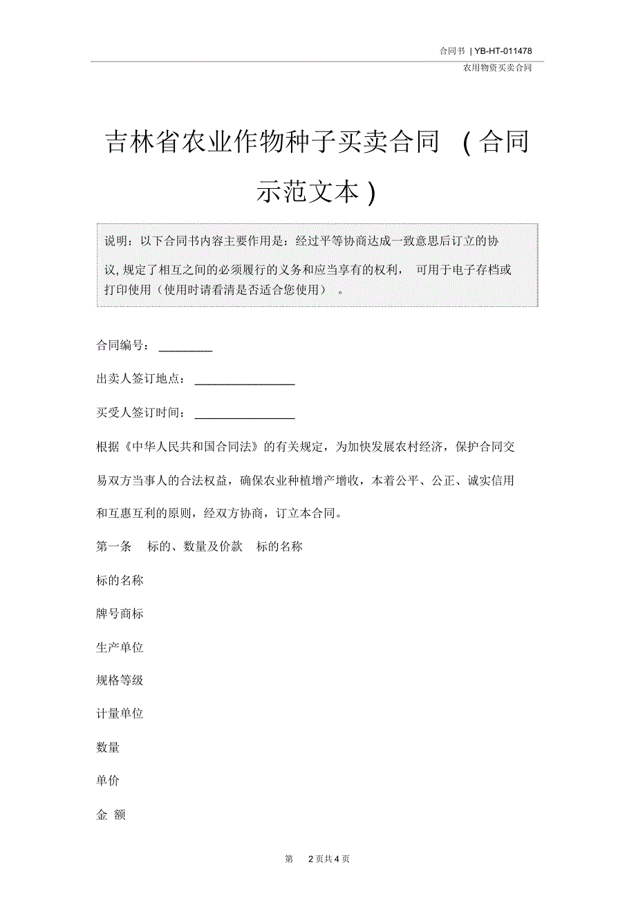 吉林省农业作物种子买卖合同(合同示范文本)_第2页