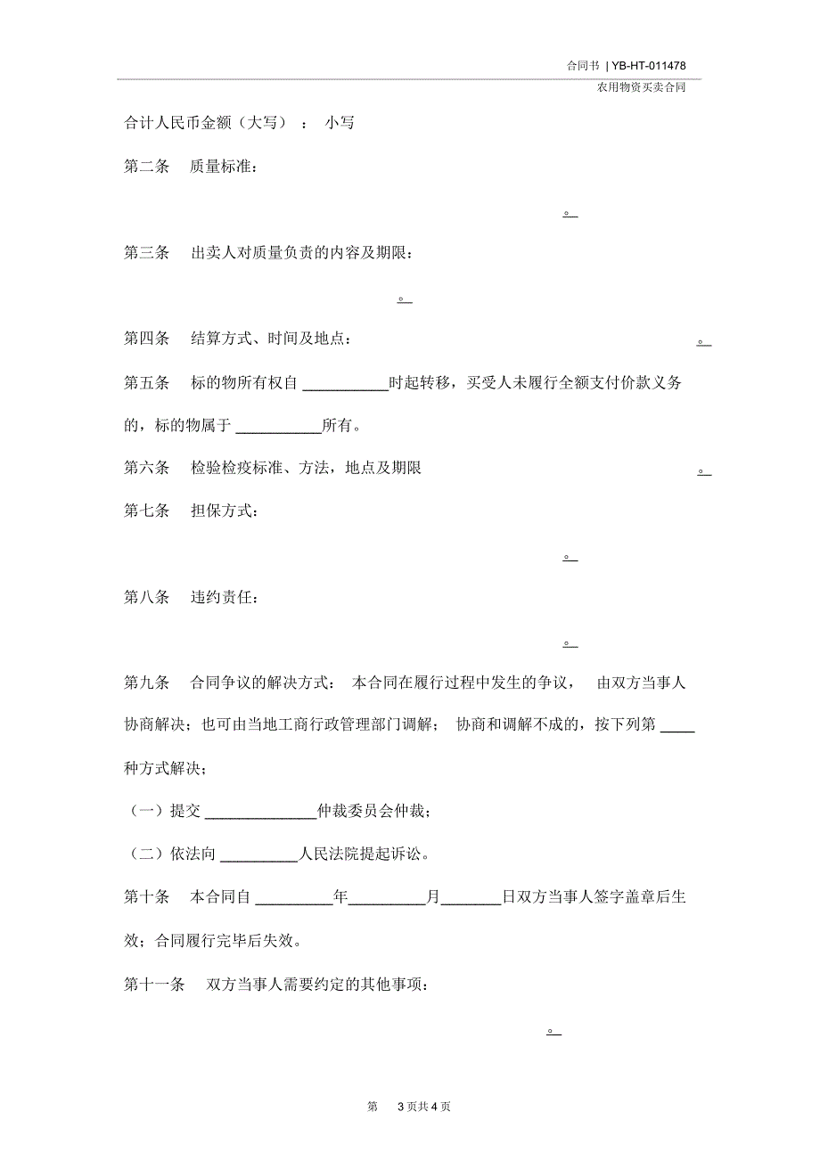 吉林省农业作物种子买卖合同(合同示范文本)_第3页