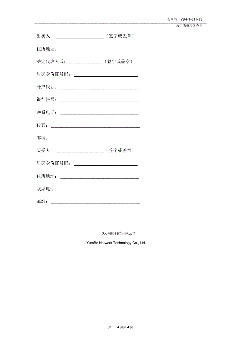 吉林省农业作物种子买卖合同(合同示范文本)_第4页