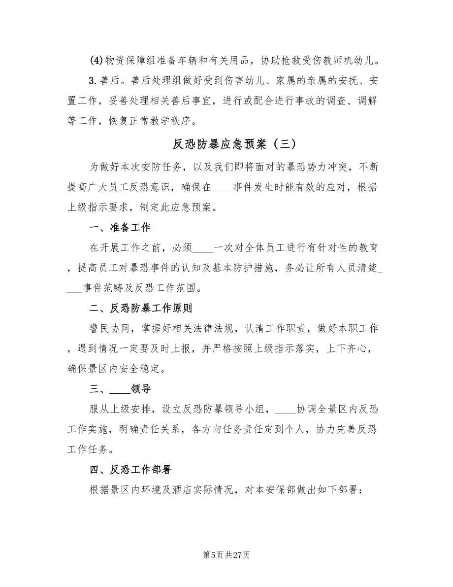 反恐防暴应急预案（十篇）.doc_第5页