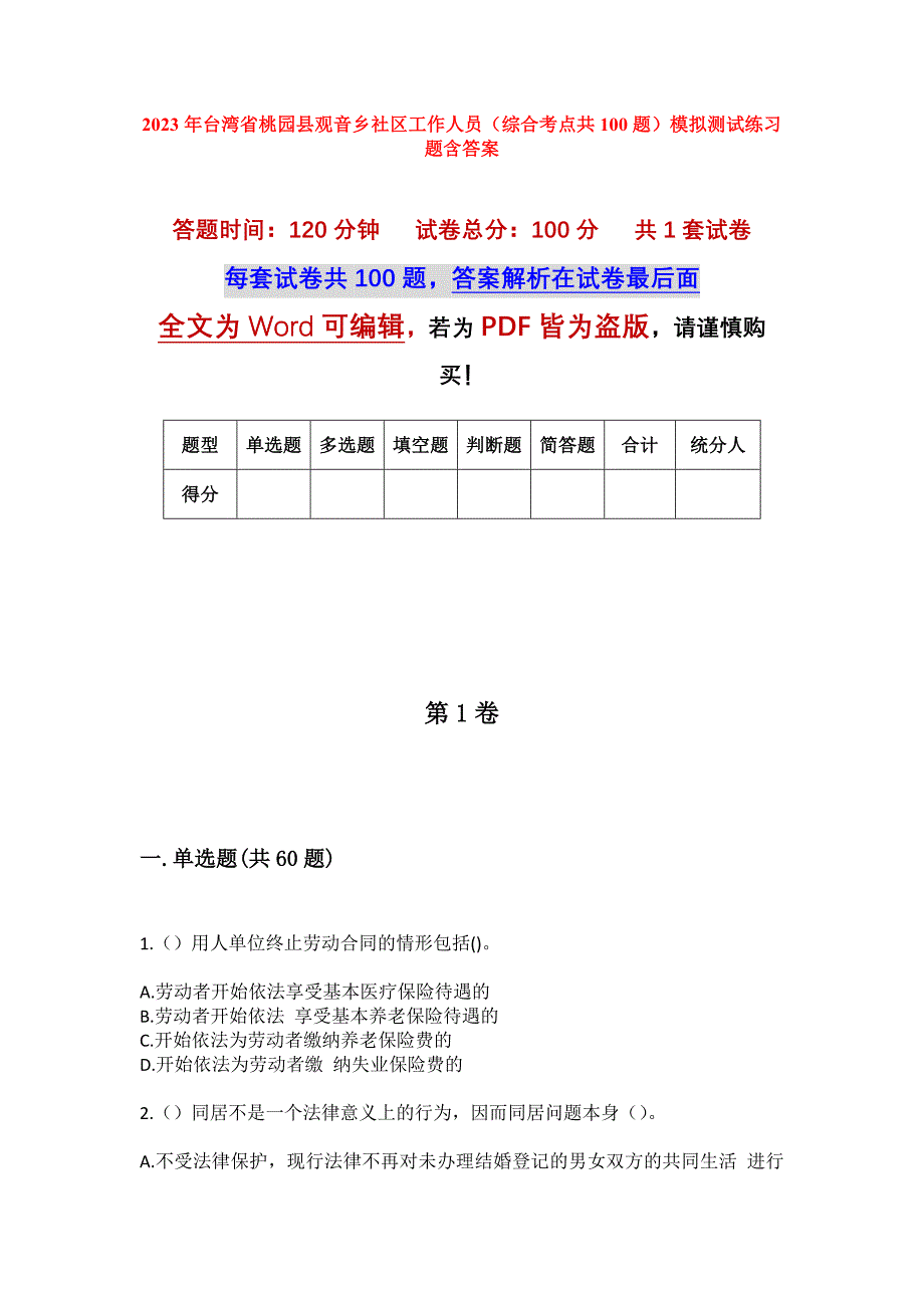 2023年台湾省桃园县观音乡社区工作人员（综合考点共100题）模拟测试练习题含答案_第1页