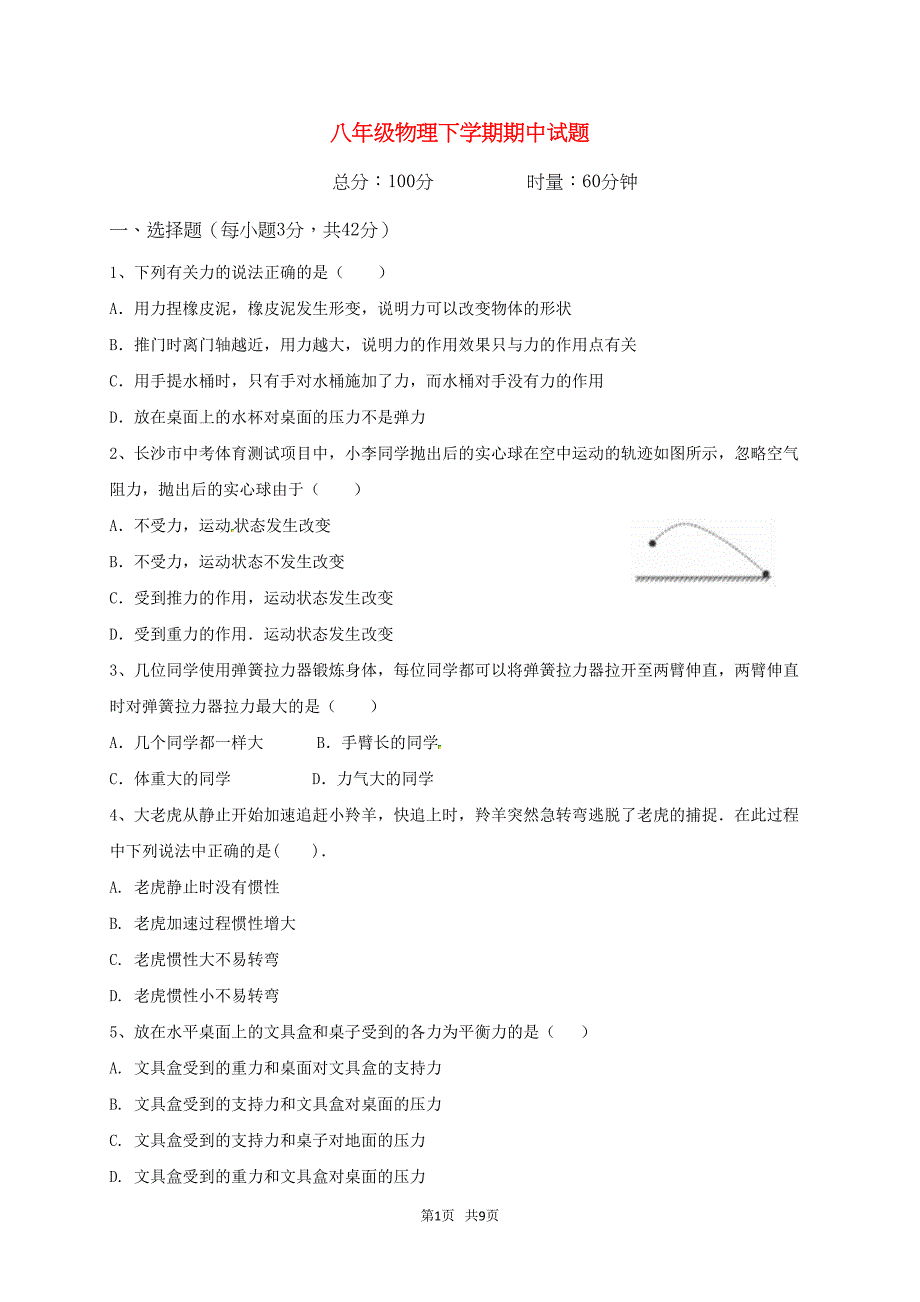 八年级物理下学期期中试题新人教版(DOC 7页)_第1页